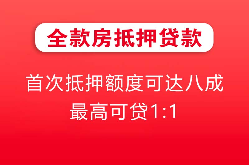 达州全款房抵押贷款