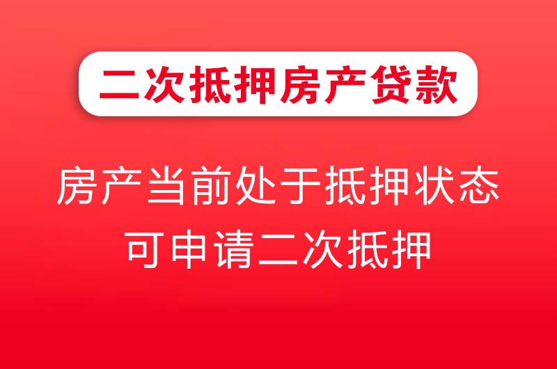 达州二次抵押房产贷款